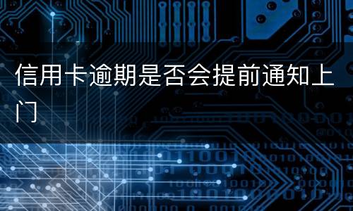 信用卡逾期是否会提前通知上门