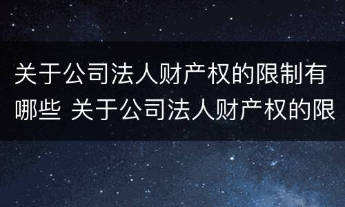 关于公司法人财产权的限制有哪些 关于公司法人财产权的限制有哪些法律规定