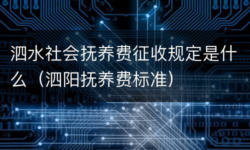 泗水社会抚养费征收规定是什么（泗阳抚养费标准）