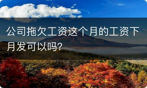 公司拖欠工资这个月的工资下月发可以吗？