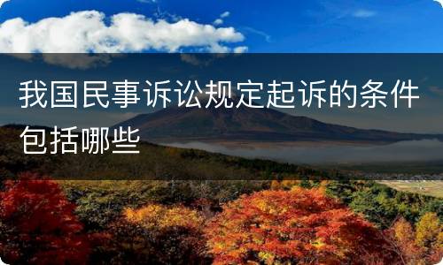 我国民事诉讼规定起诉的条件包括哪些