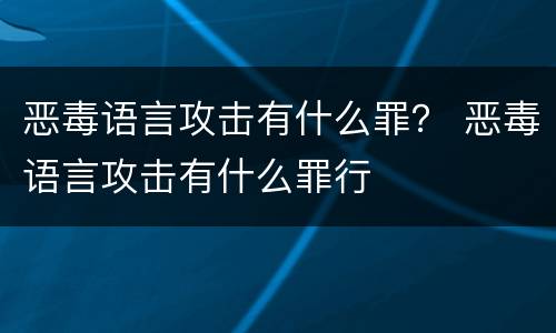 恶毒语言攻击有什么罪？ 恶毒语言攻击有什么罪行