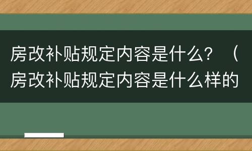 房改补贴规定内容是什么？（房改补贴规定内容是什么样的）