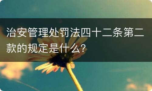 治安管理处罚法四十二条第二款的规定是什么？