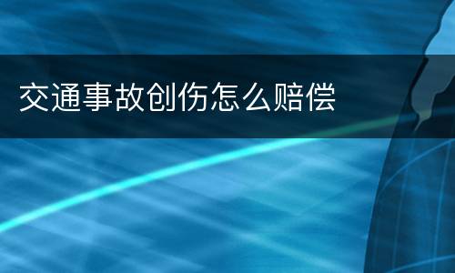 交通事故创伤怎么赔偿