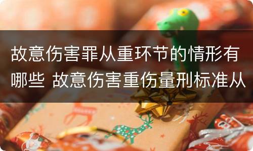 故意伤害罪从重环节的情形有哪些 故意伤害重伤量刑标准从犯