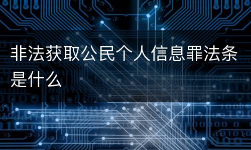 非法获取公民个人信息罪法条是什么