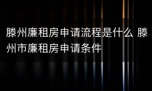 滕州廉租房申请流程是什么 滕州市廉租房申请条件