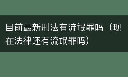 目前最新刑法有流氓罪吗（现在法律还有流氓罪吗）
