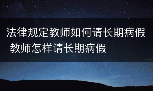 法律规定教师如何请长期病假 教师怎样请长期病假