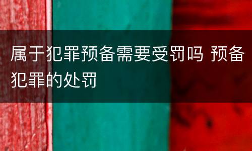 属于犯罪预备需要受罚吗 预备犯罪的处罚