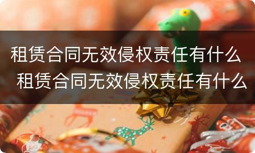 租赁合同无效侵权责任有什么 租赁合同无效侵权责任有什么规定