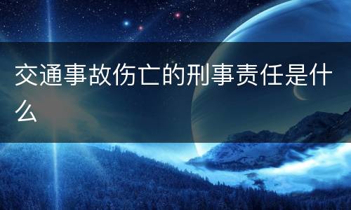 交通事故伤亡的刑事责任是什么