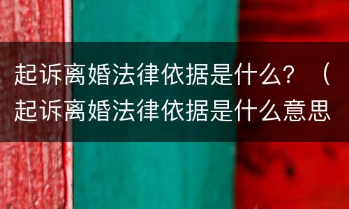 起诉离婚法律依据是什么？（起诉离婚法律依据是什么意思）
