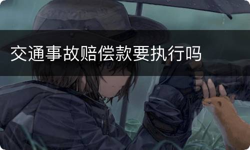 交通事故赔偿款要执行吗