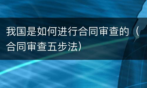 我国是如何进行合同审查的（合同审查五步法）