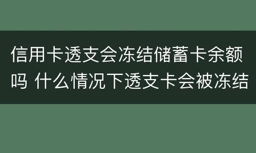 信用卡透支会冻结储蓄卡余额吗 什么情况下透支卡会被冻结