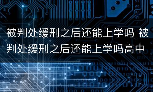 被判处缓刑之后还能上学吗 被判处缓刑之后还能上学吗高中