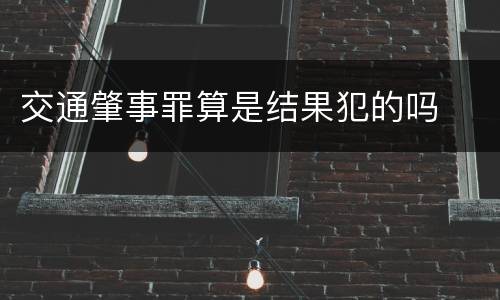 交通肇事罪算是结果犯的吗
