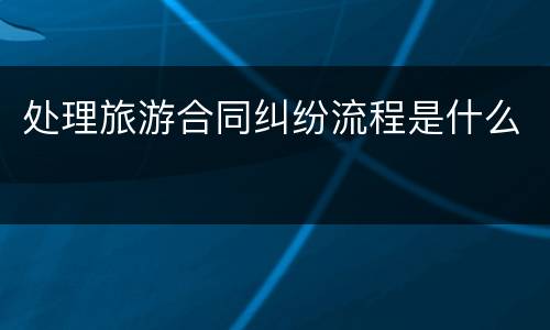 处理旅游合同纠纷流程是什么