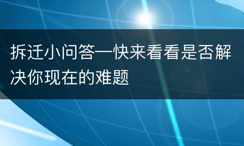 拆迁小问答—快来看看是否解决你现在的难题