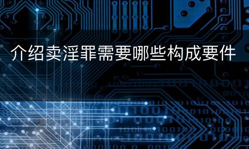 介绍卖淫罪需要哪些构成要件