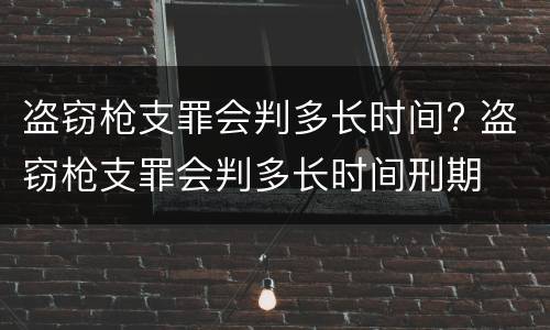 盗窃枪支罪会判多长时间? 盗窃枪支罪会判多长时间刑期