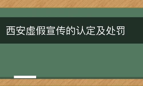 西安虚假宣传的认定及处罚