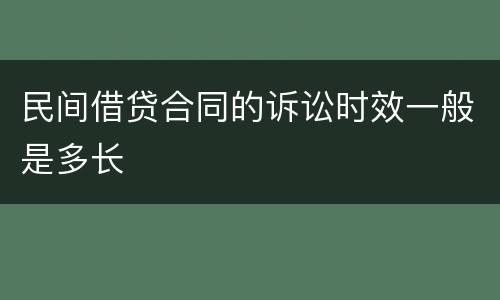 民间借贷合同的诉讼时效一般是多长