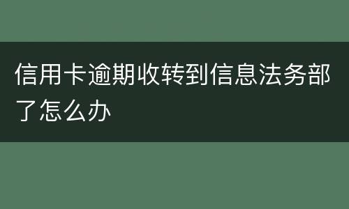 信用卡逾期收转到信息法务部了怎么办