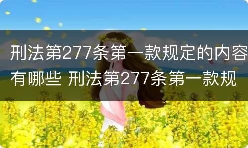 刑法第277条第一款规定的内容有哪些 刑法第277条第一款规定的内容有哪些呢