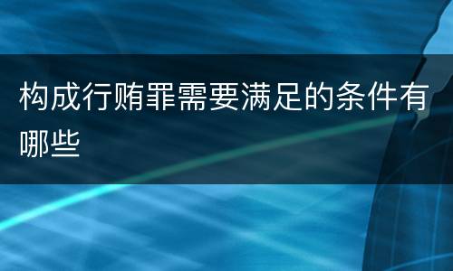 构成行贿罪需要满足的条件有哪些