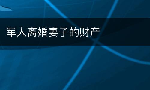 军人离婚妻子的财产