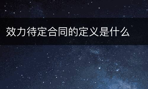 效力待定合同的定义是什么