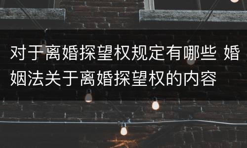 对于离婚探望权规定有哪些 婚姻法关于离婚探望权的内容