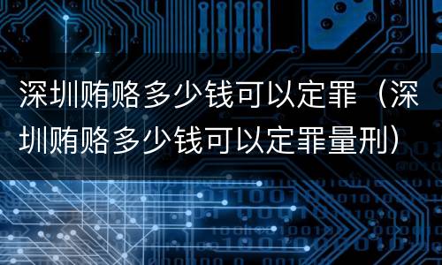 深圳贿赂多少钱可以定罪（深圳贿赂多少钱可以定罪量刑）