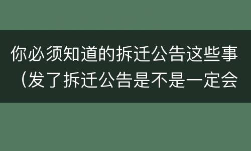 你必须知道的拆迁公告这些事（发了拆迁公告是不是一定会拆）
