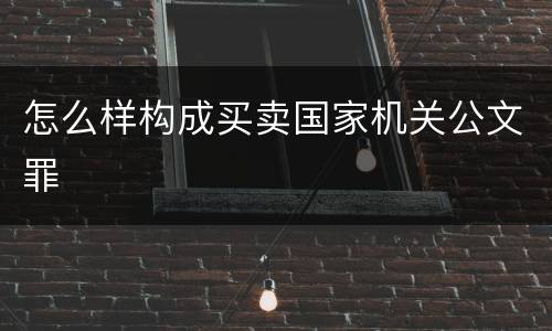 怎么样构成买卖国家机关公文罪