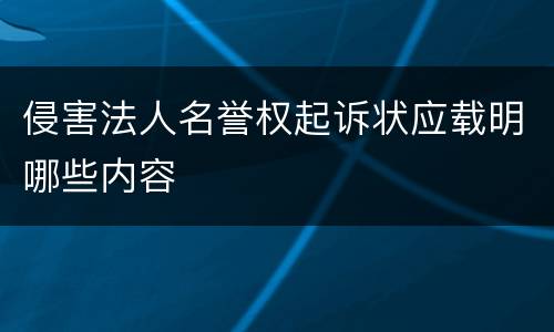 侵害法人名誉权起诉状应载明哪些内容