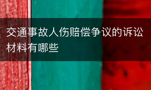 交通事故人伤赔偿争议的诉讼材料有哪些