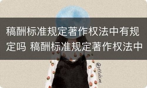稿酬标准规定著作权法中有规定吗 稿酬标准规定著作权法中有规定吗对吗