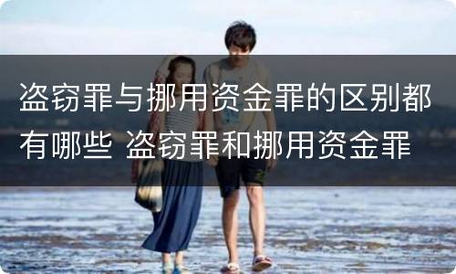 盗窃罪与挪用资金罪的区别都有哪些 盗窃罪和挪用资金罪