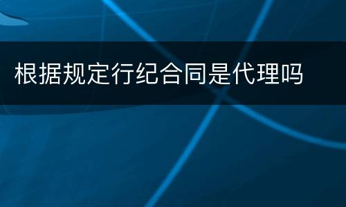 根据规定行纪合同是代理吗