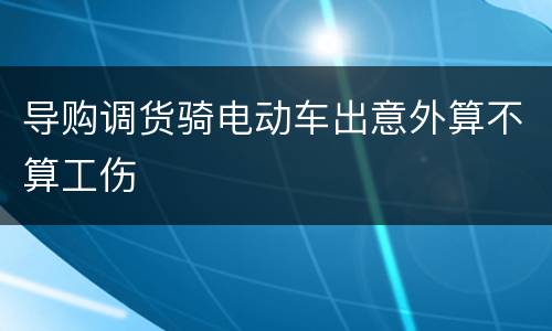 导购调货骑电动车出意外算不算工伤