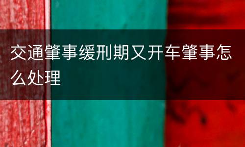 交通肇事缓刑期又开车肇事怎么处理