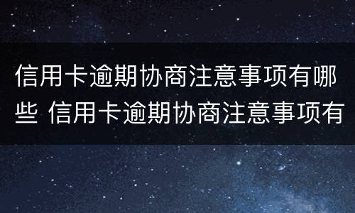 信用卡逾期协商注意事项有哪些 信用卡逾期协商注意事项有哪些内容