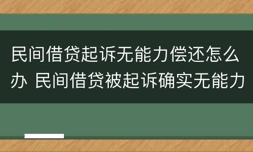 民间借贷起诉无能力偿还怎么办 民间借贷被起诉确实无能力偿还