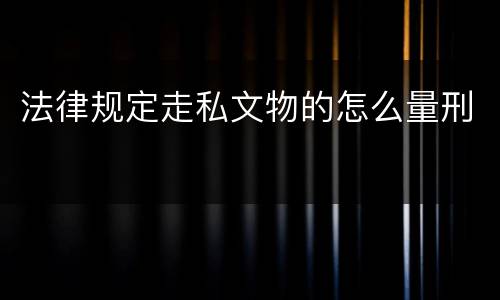 法律规定走私文物的怎么量刑