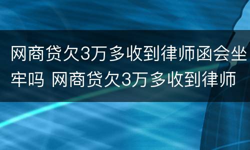 网商贷欠3万多收到律师函会坐牢吗 网商贷欠3万多收到律师函会坐牢吗知乎