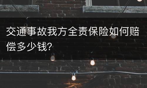 交通事故我方全责保险如何赔偿多少钱？
